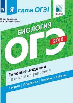 Книга ОГЭ Биология Тип.задания Скворцов П.М., б-851, Баград.рф